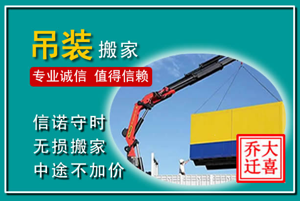 黄埔吊装大件搬家